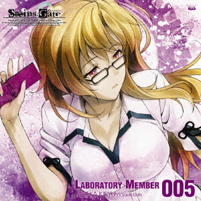 「STEINS；GATE」オーディオシリーズ☆ラボメンナンバー005☆桐生萌郁（cv．後藤沙緒里）（ＣＤ）