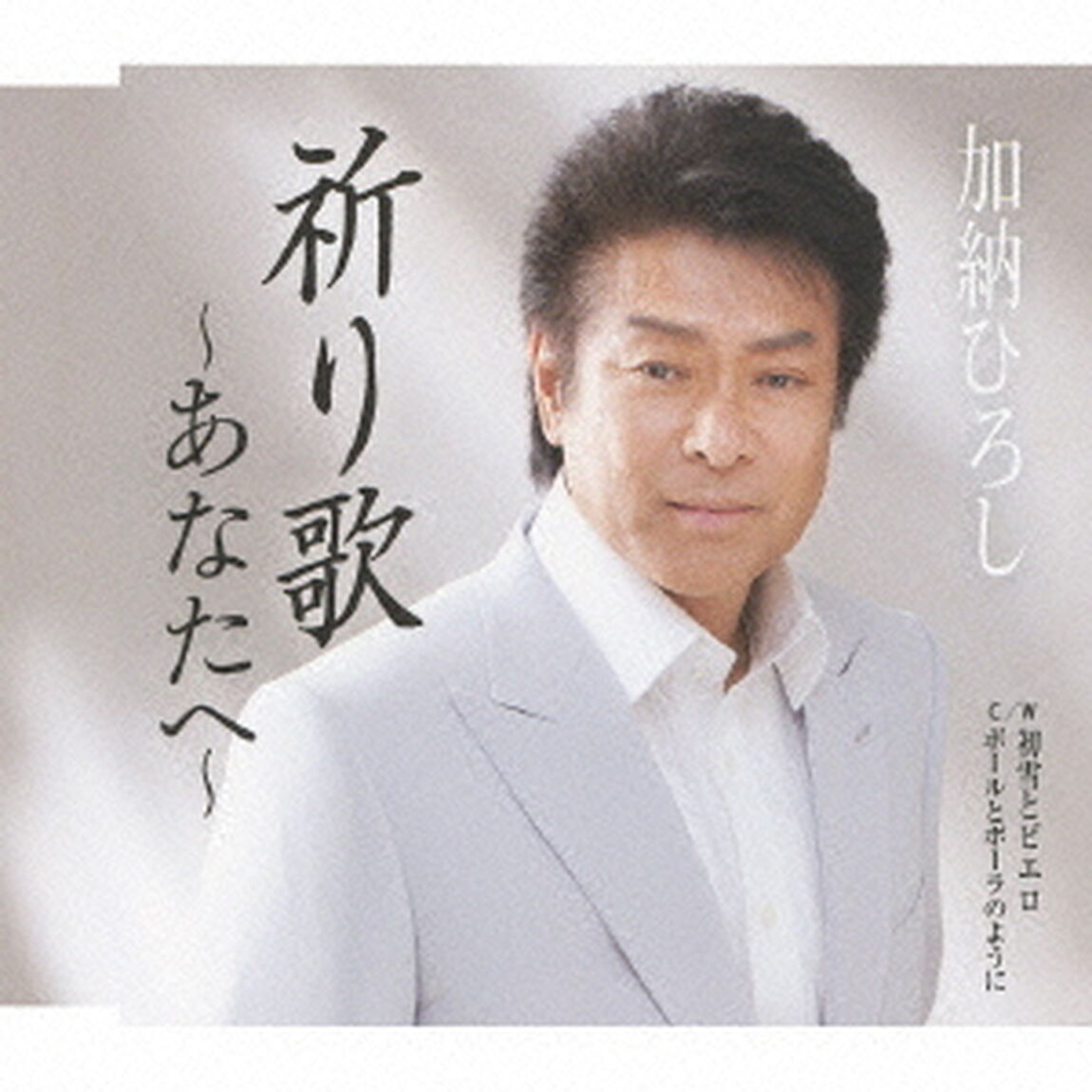 祈り歌〜あなたへ〜／初雪とピエロ／ポールとポーラのように（ＣＤ）