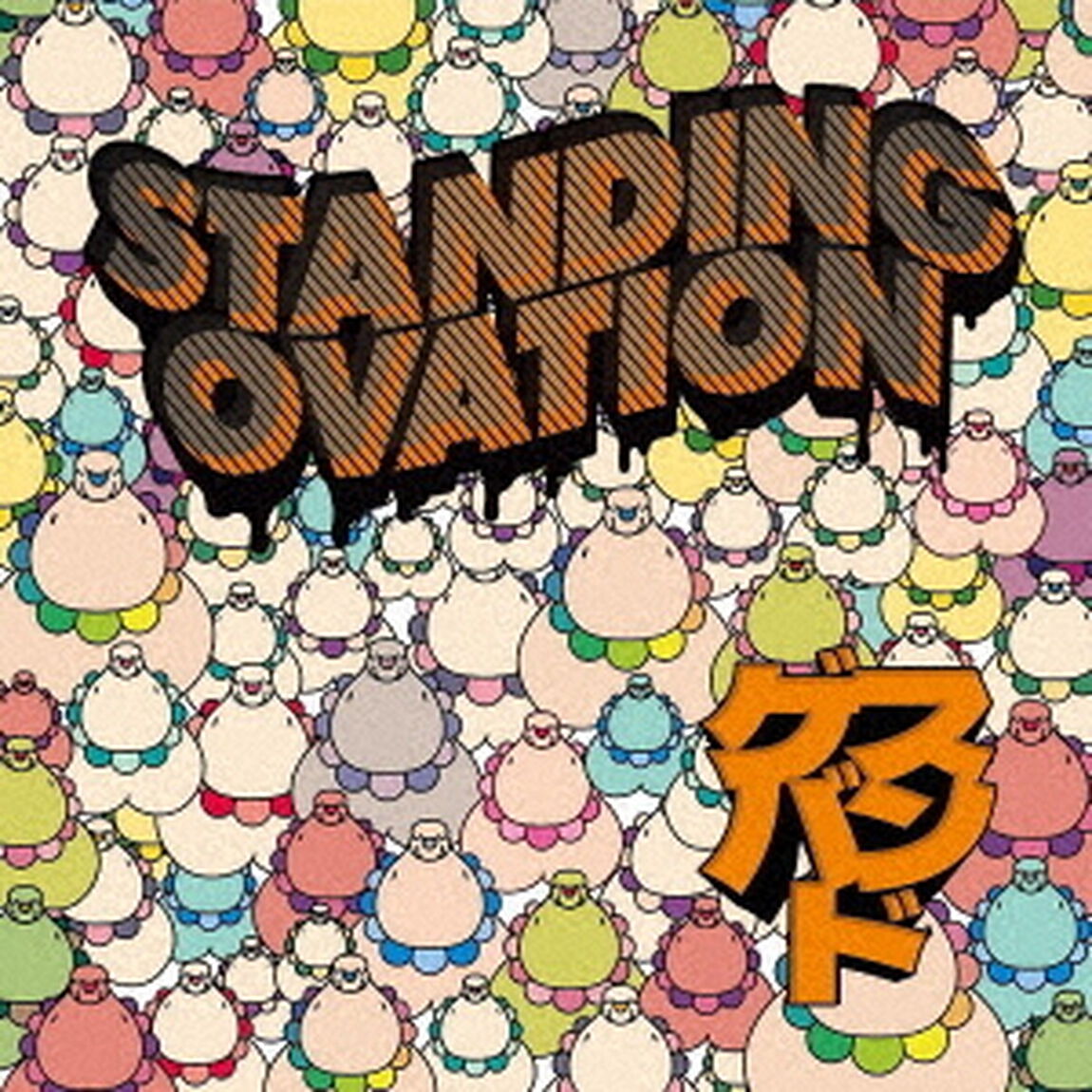 STANDING　OVATION（ＣＤ）