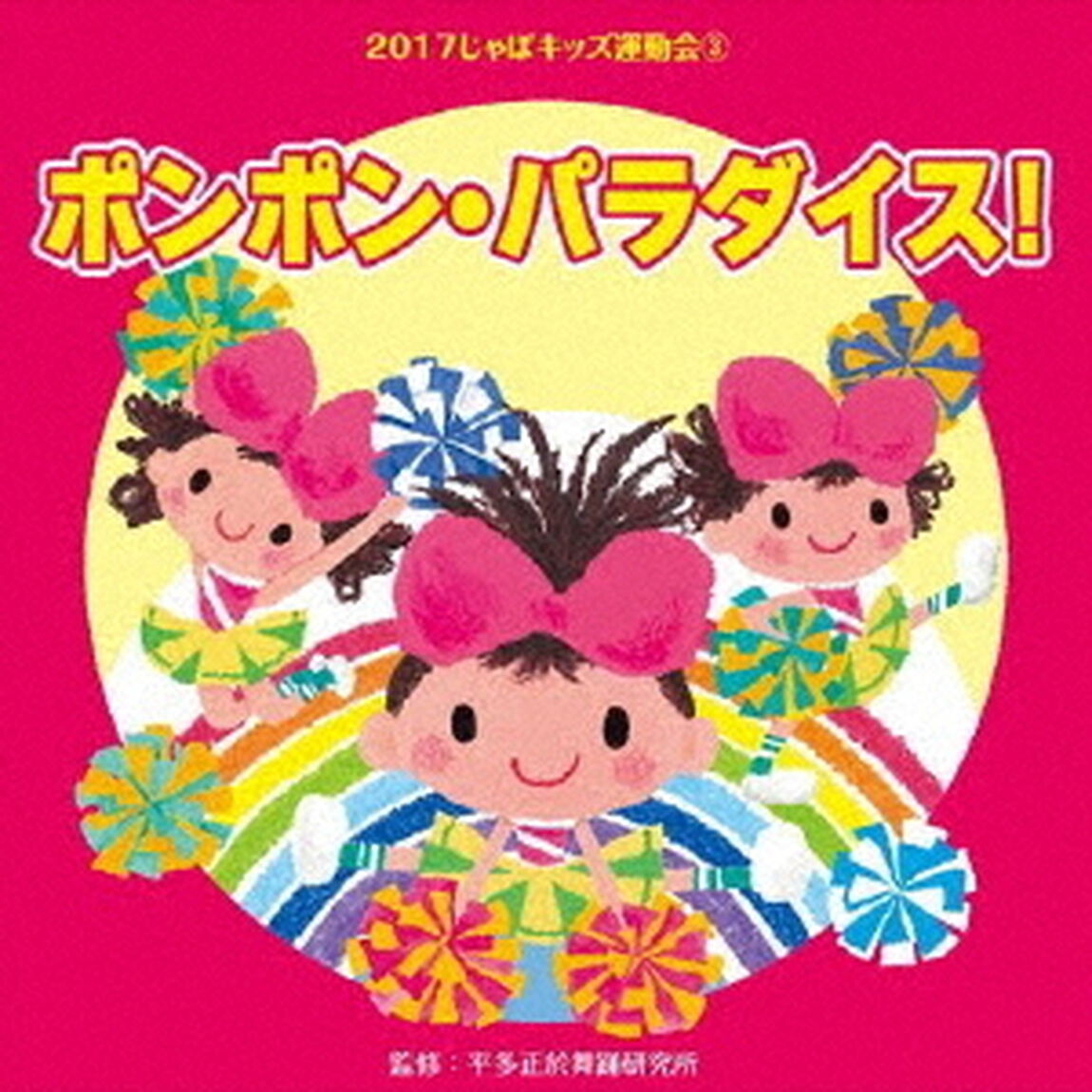 2017じゃぽキッズ運動会3　ポンポン・パラダイス！（ＣＤ）