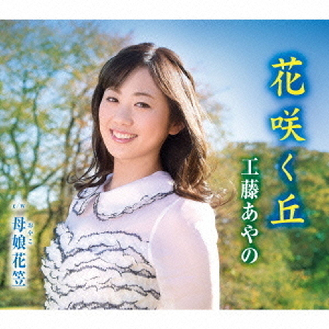 花咲く丘／母娘花笠（ＣＤ）