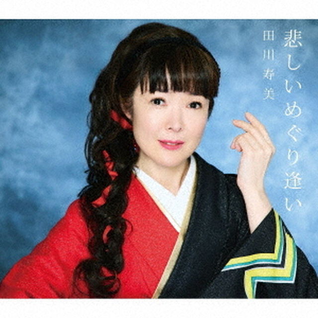 悲しいめぐり逢い（ＣＤ）