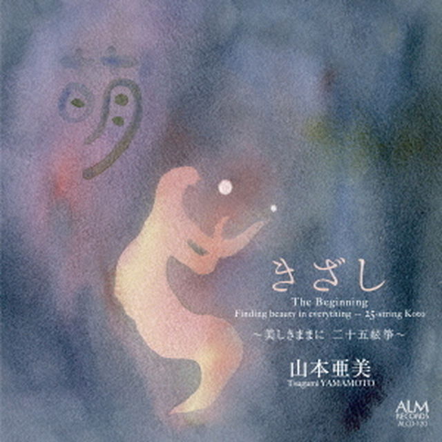 きざし　〜美しきままに　二十五絃箏〜（ＣＤ）