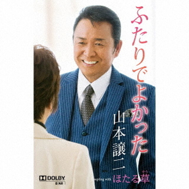 ふたりでよかった　Coupling　with　ほたる草（カセットテープ）（カセットテープ　シングル）