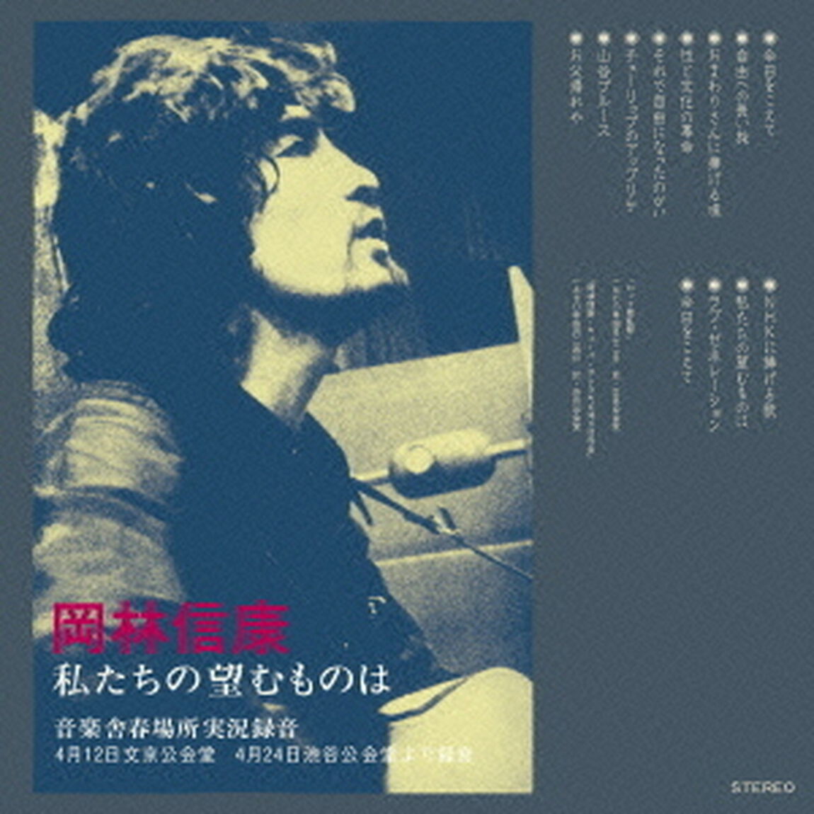 私たちの望むものは　音楽舎春場所実況録音（ＣＤ）