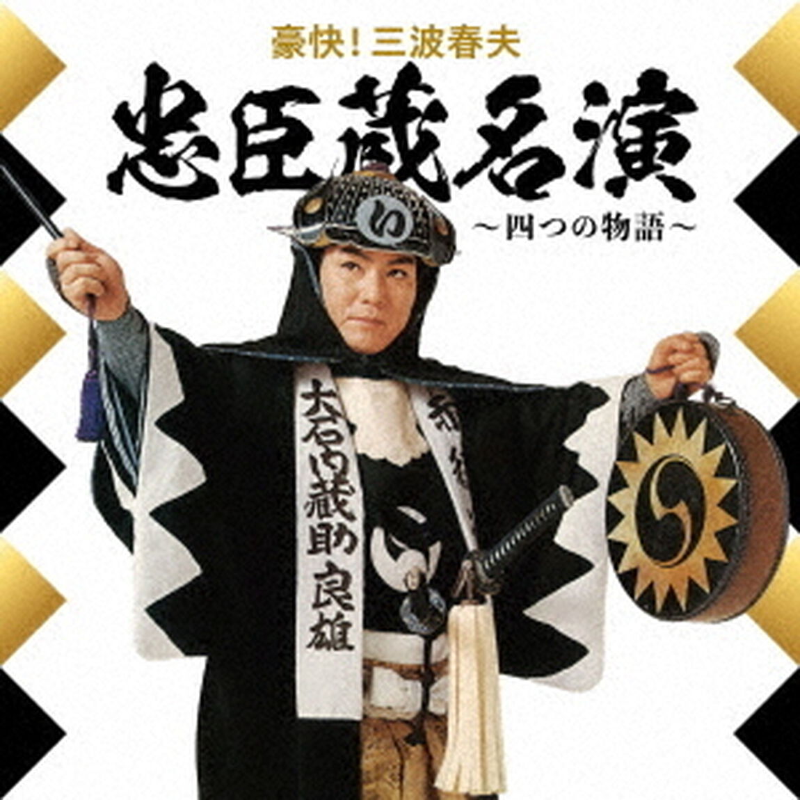 豪快！三波春夫　忠臣蔵名演　〜四つの物語〜（LP盤（アナログ盤））