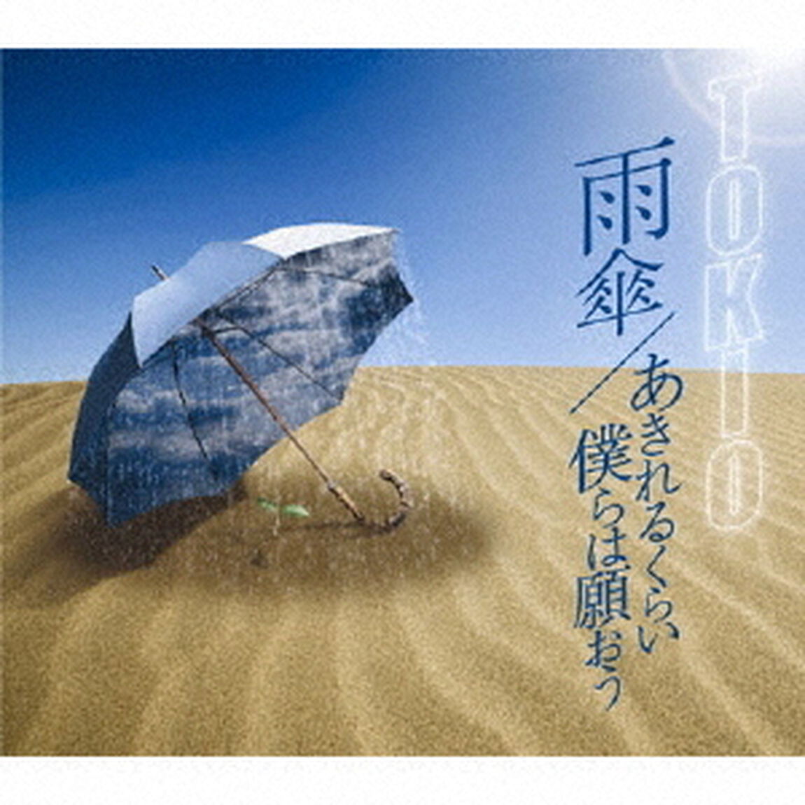 雨傘／あきれるくらい　僕らは願おう（ＣＤ）