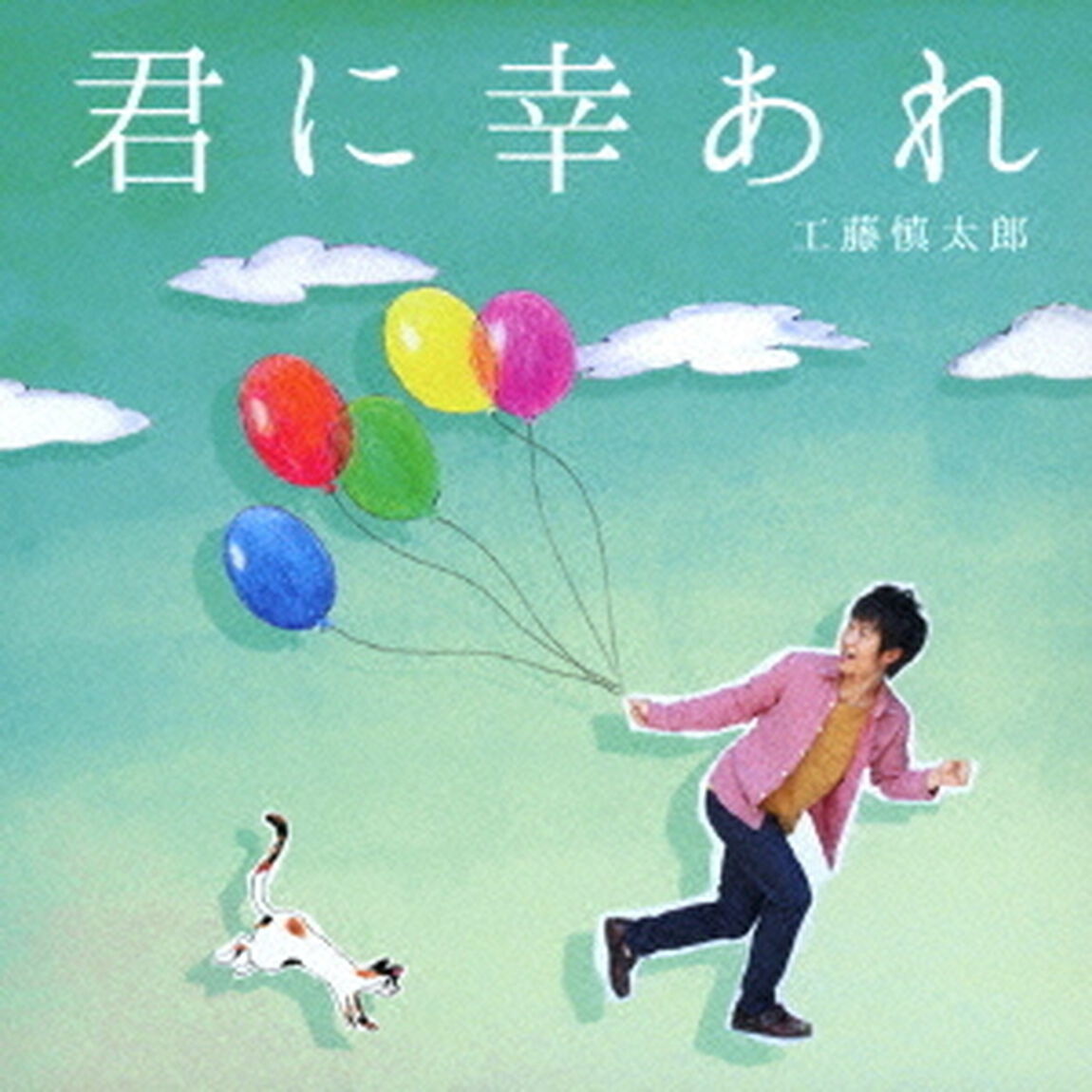 君に幸あれ（ＣＤ）
