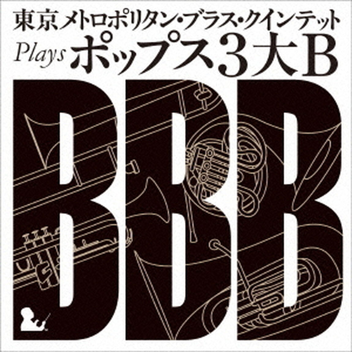 東京メトロポリタン・ブラス・クインテット　plays　ポップス3大B（ＣＤ）