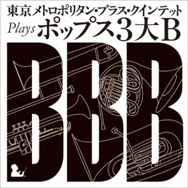 東京メトロポリタン・ブラス・クインテット　plays　ポップス3大B（ＣＤ）