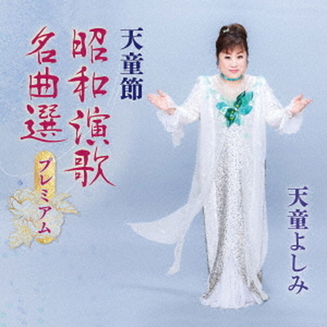 天童節　昭和演歌名曲選プレミアム（ＣＤ）