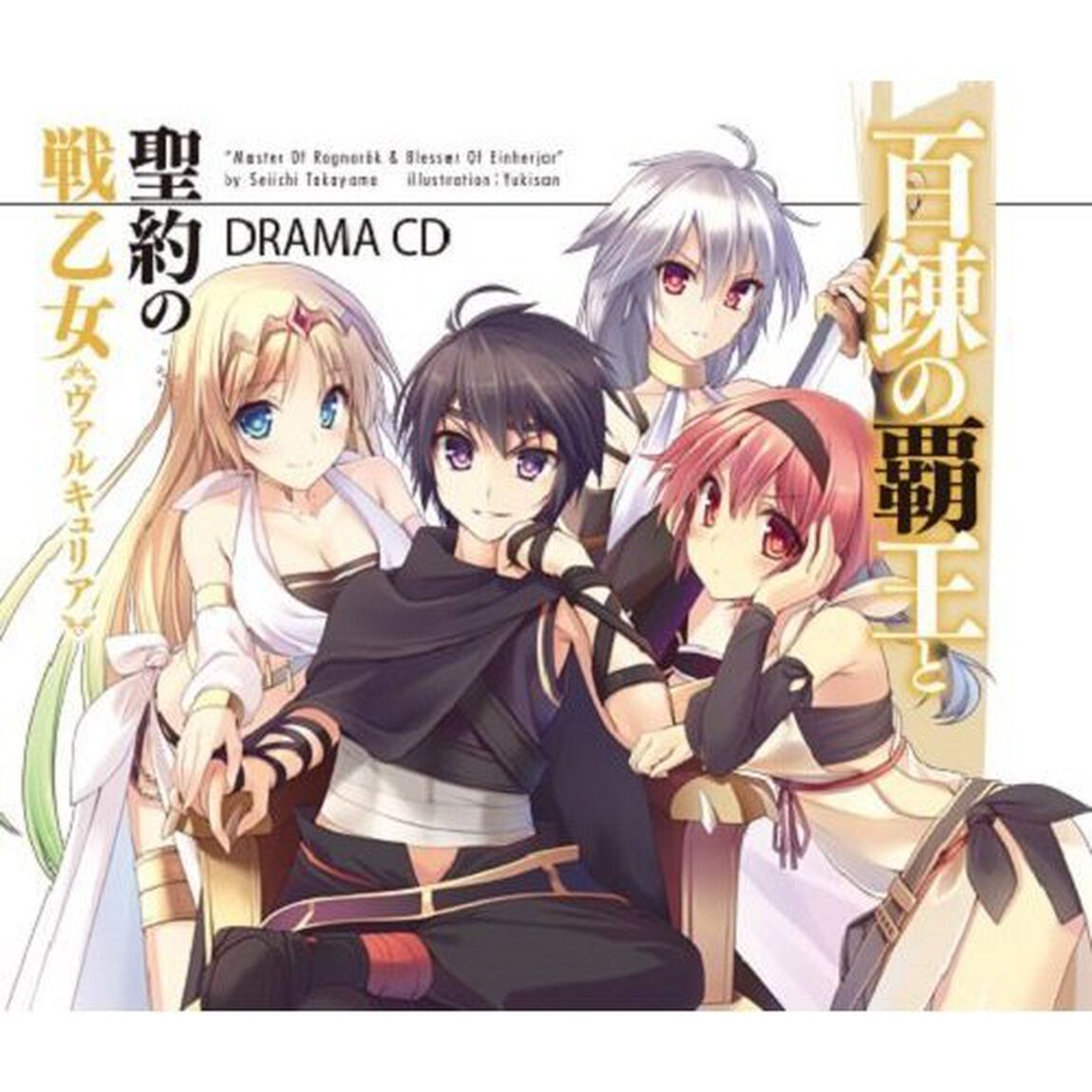 百錬の覇王と聖約の戦乙女 ドラマCD（ＣＤ）
