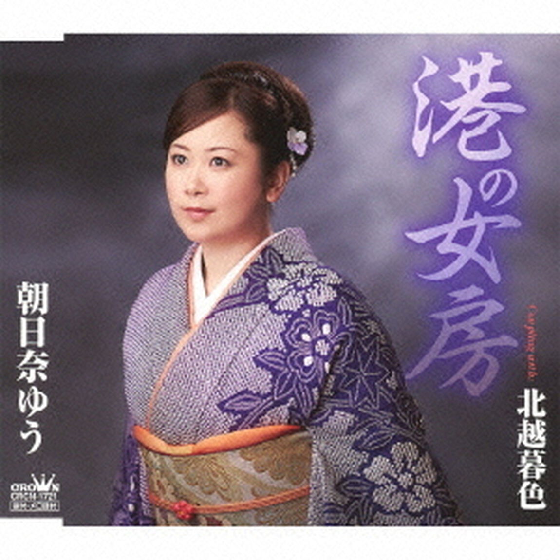港の女房（ＣＤ）