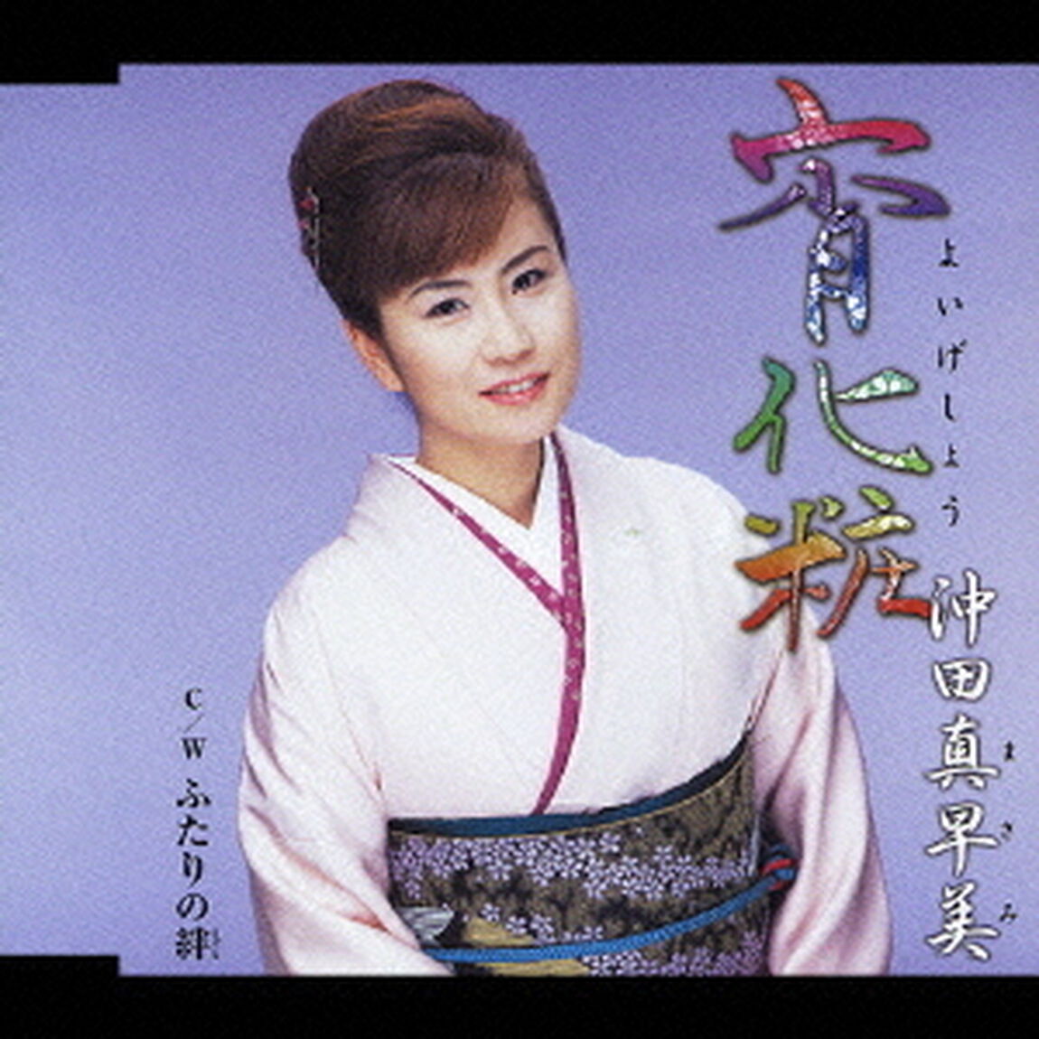 宵化粧・ふたりの絆（ＣＤ）