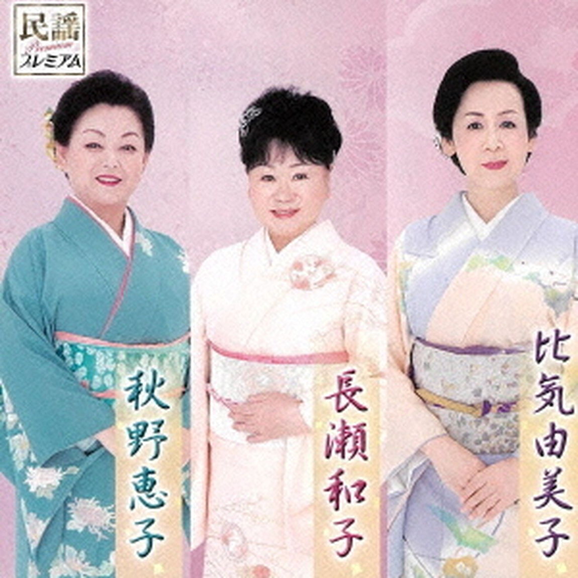 民謡プレミアム　長瀬和子・比気由美子・秋野恵子（ＣＤ）
