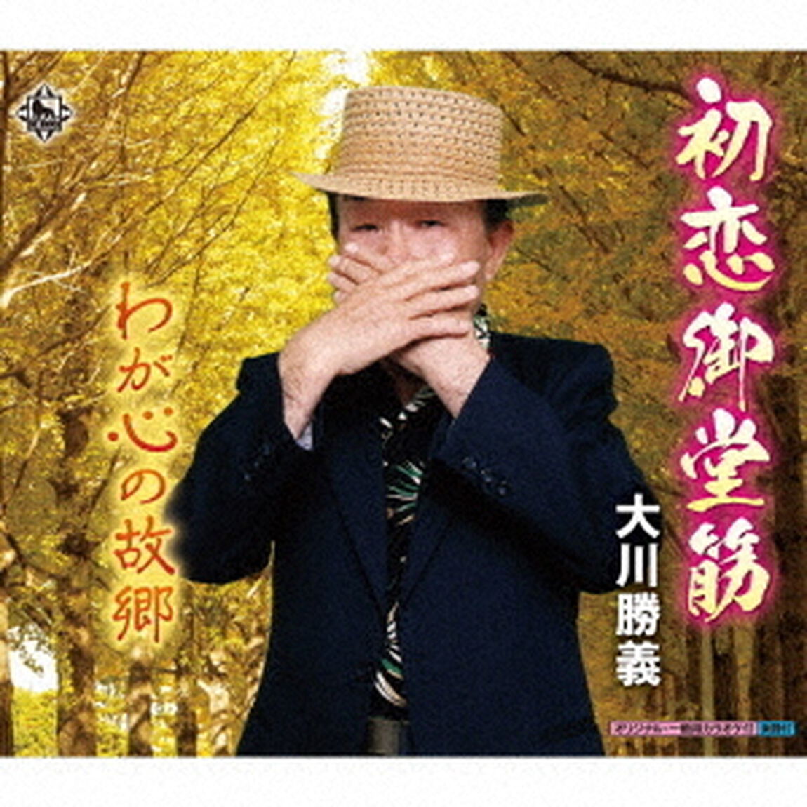 初恋御堂筋／わが心の故郷（ＣＤ）