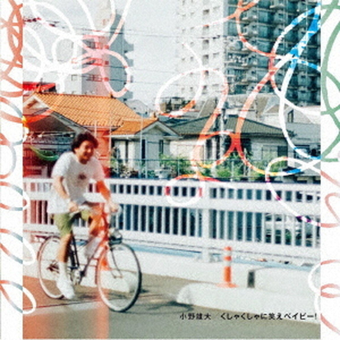 くしゃくしゃに笑えベイビー！（ＣＤ）