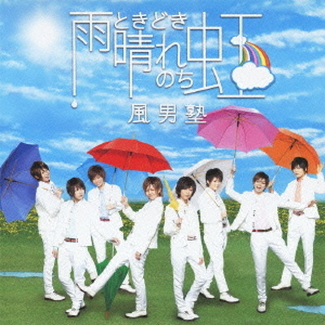 雨ときどき晴れのち虹（ＣＤ）
