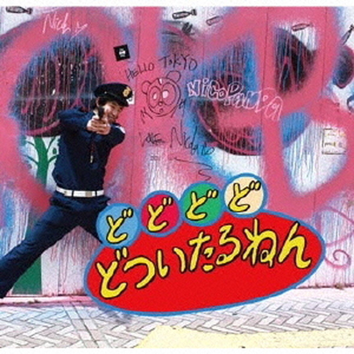 どどどどどついたるねん（ＣＤ）