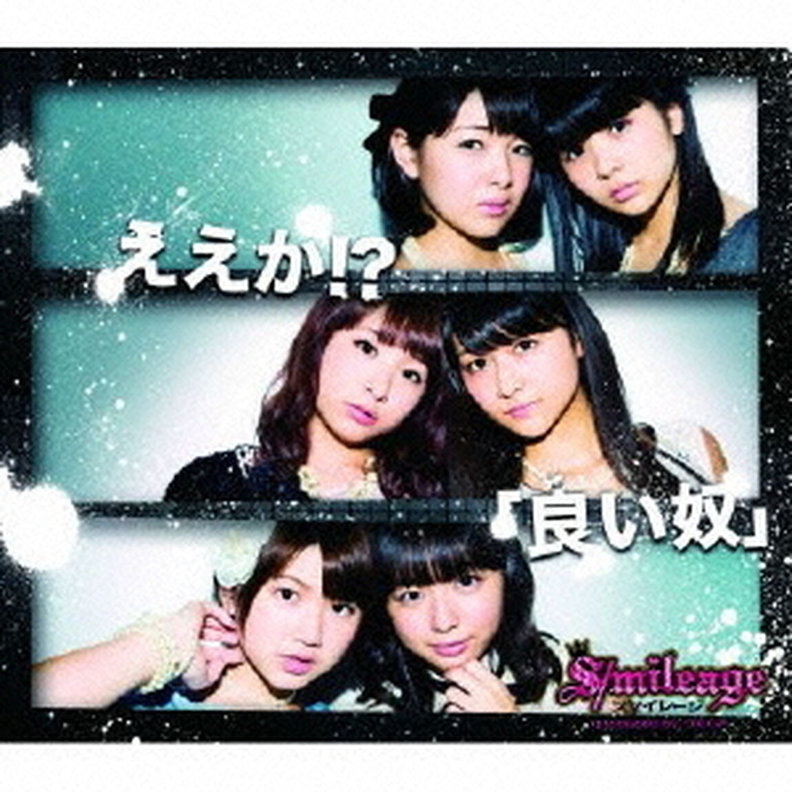 ええか！？／「良い奴」（CDシングル）