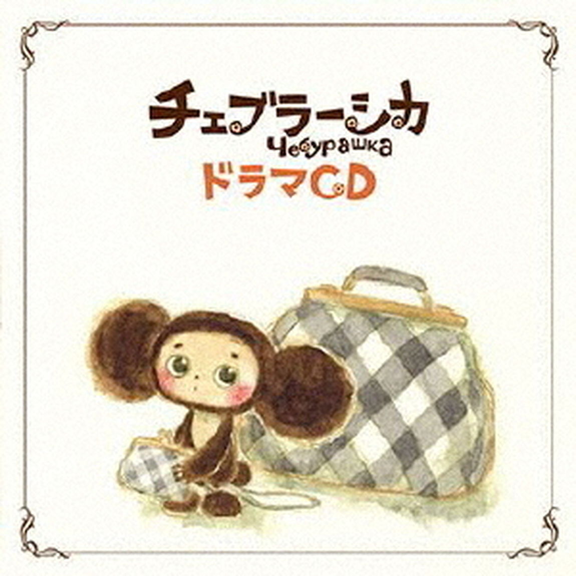 ドラマCD　チェブラーシカ（ＣＤ）