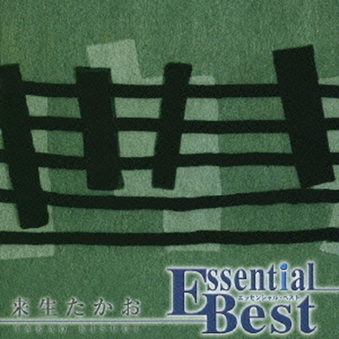 来生たかお（ＣＤ）
