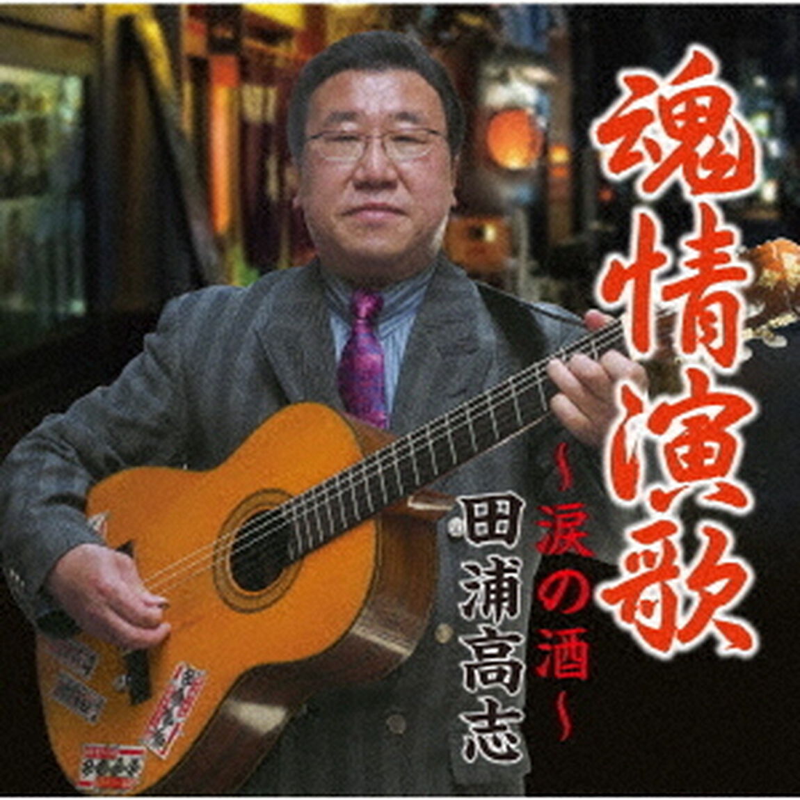魂情演歌〜涙の酒〜（ＣＤ）