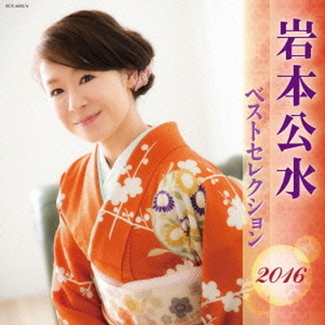 岩本公水　ベストセレクション2016（ＣＤ）