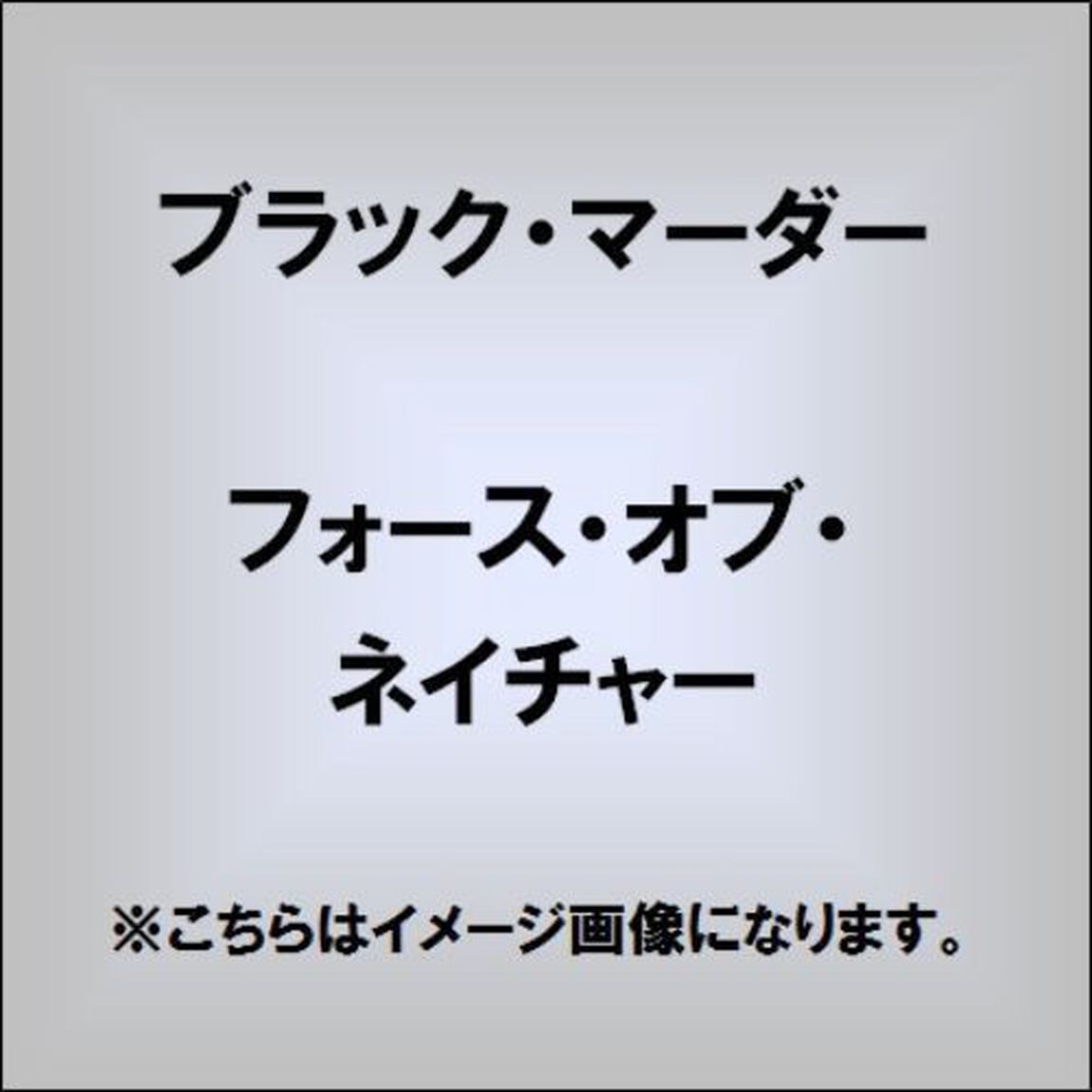 フォース・オブ・ネイチャー（ＣＤ）