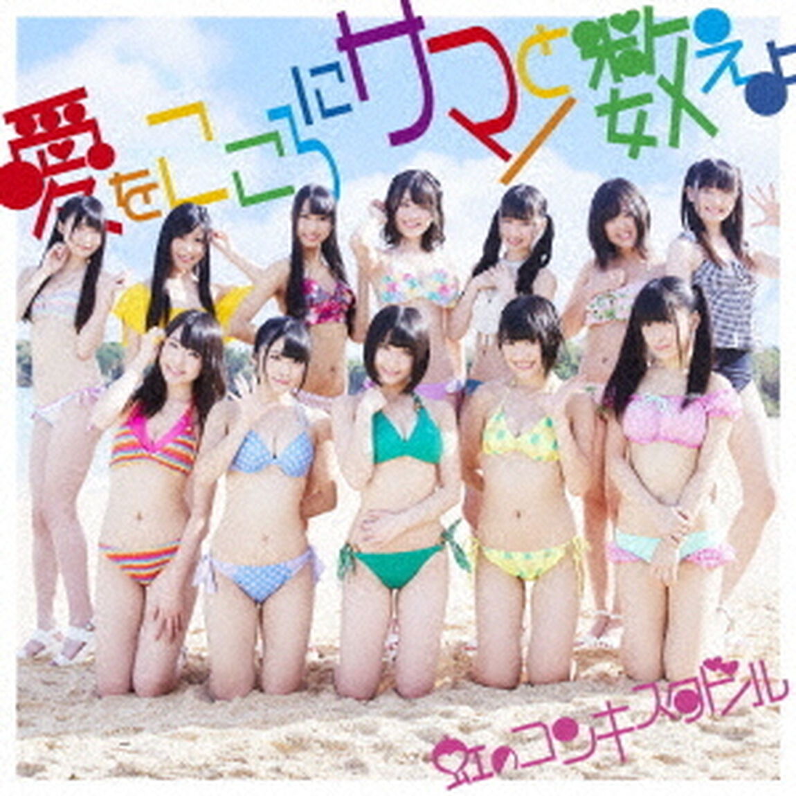 愛をこころにサマーと数えよ（ＣＤ）