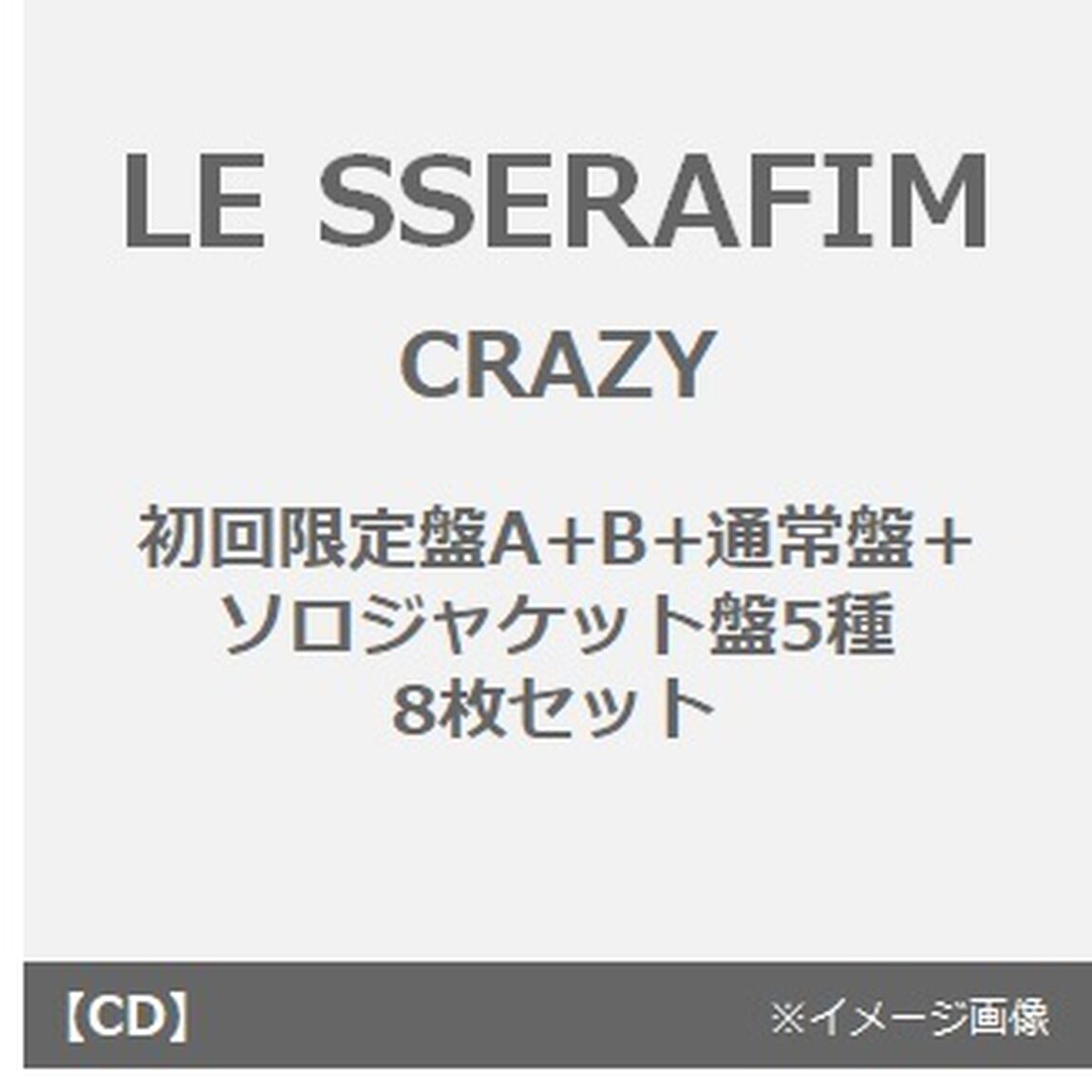LE SSERAFIM／CRAZY（初回限定盤A+B+通常盤+ソロジャケット盤5種 8枚セット）（CDシングル）