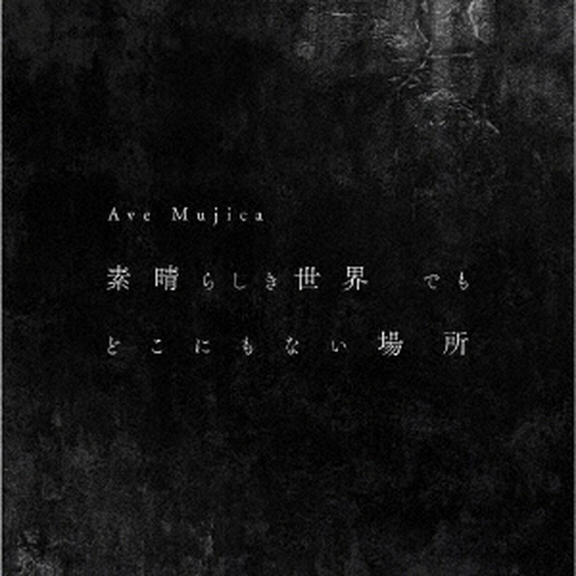 Ave Mujica／素晴らしき世界 でも どこにもない場所（Blu-ray付生産限定盤／CD+Blu-ray）（ＣＤ）