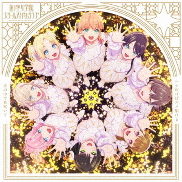 蓮ノ空女学院スクールアイドルクラブ／「ハナ咲けばユメ駆ける / 光の中で花咲いて」（光の中で花咲いて盤／CD）（ＣＤ）