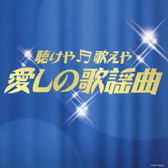 聴けや歌えや　愛しの歌謡曲（ＣＤ）