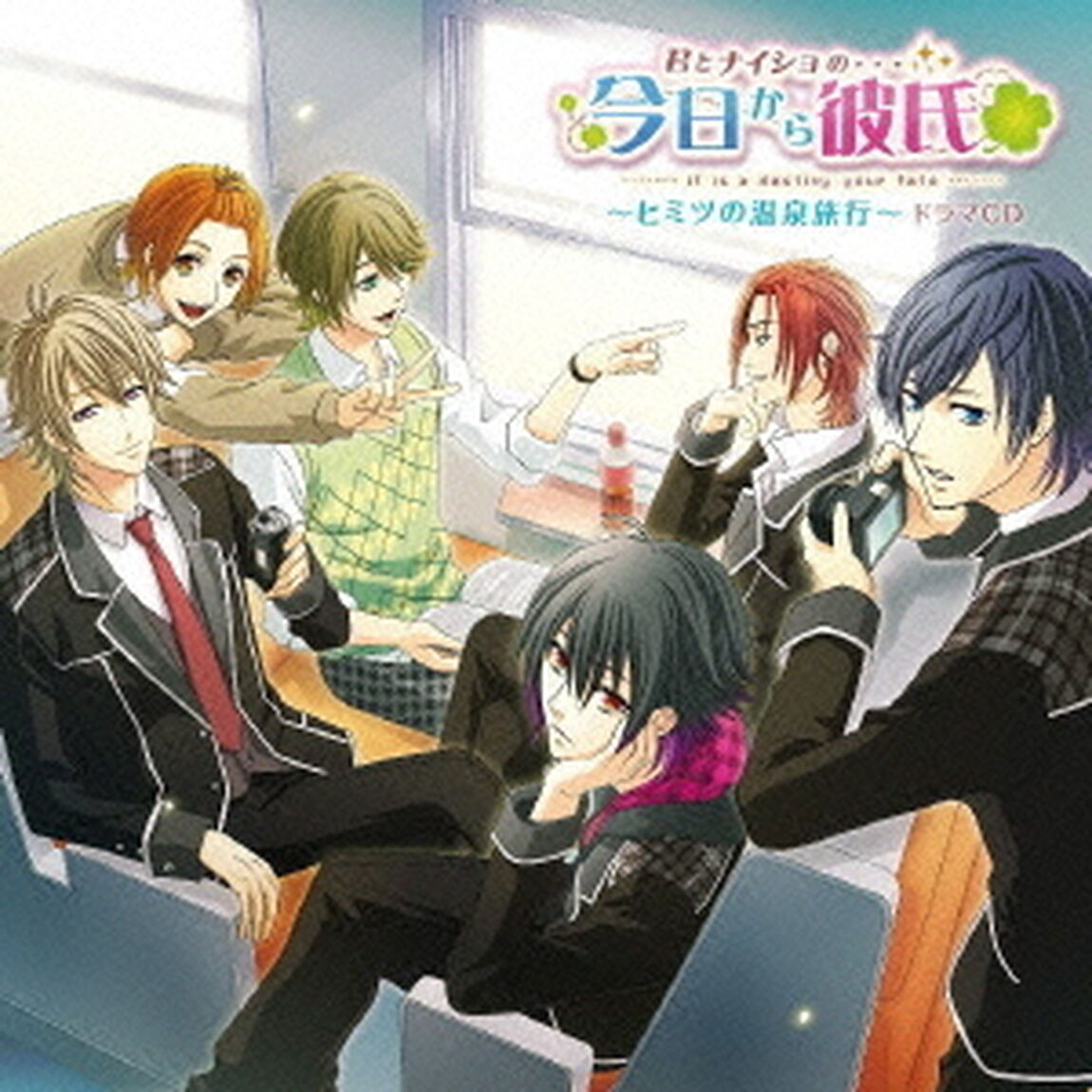 君とナイショの&hellip;今日から彼氏（キミカレ）〜ヒミツの温泉旅行〜ドラマCD（ＣＤ）