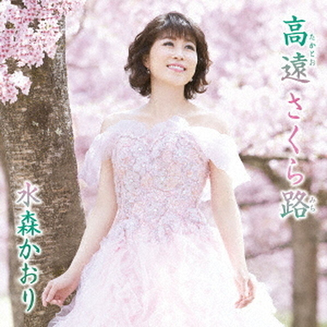高遠　さくら路　C／W　笑顔の向こうに（ＣＤ）
