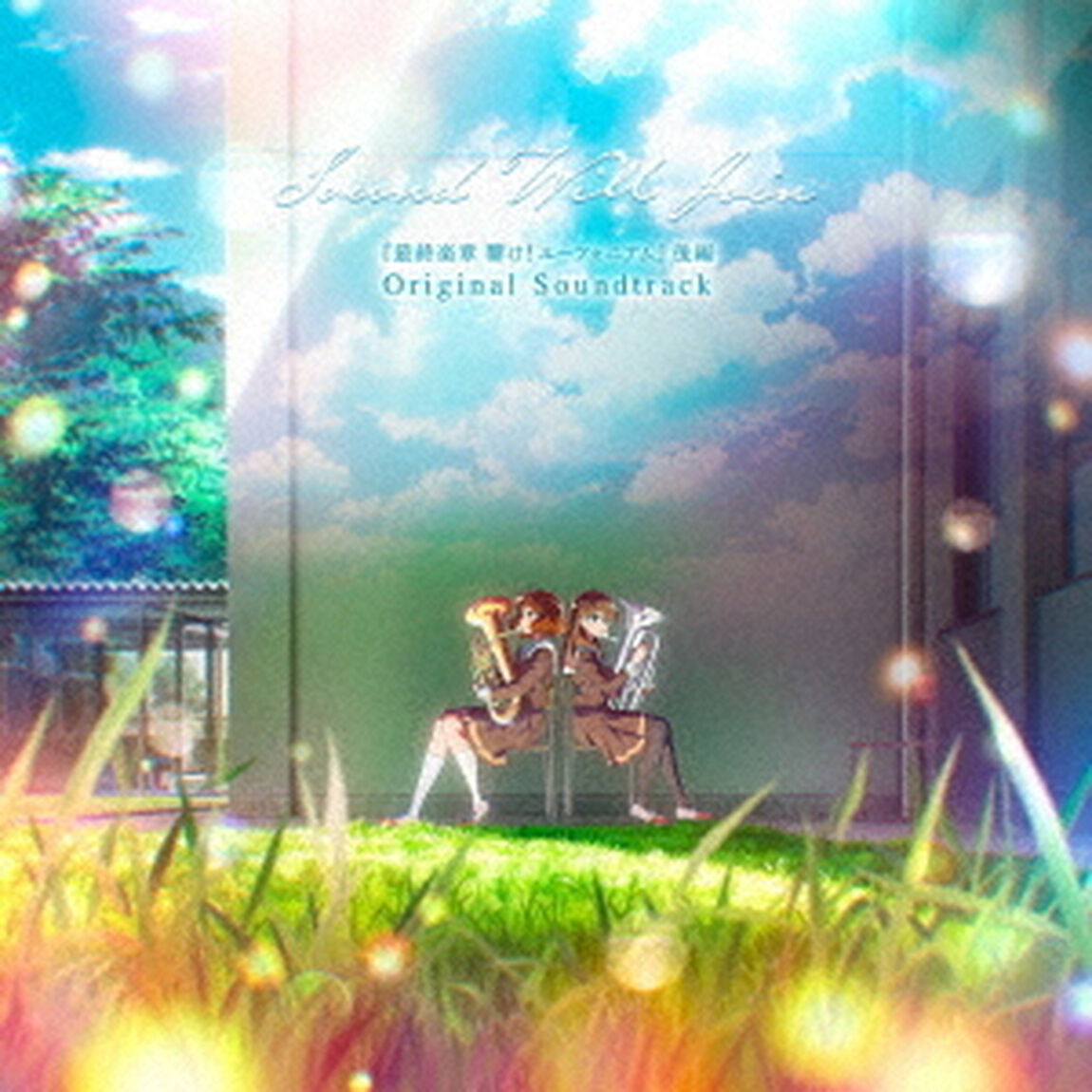 『最終楽章 響け！ユーフォニアム』後編オリジナルサウンドトラック「タイトル未定」（通常盤／2CD）（ＣＤ）