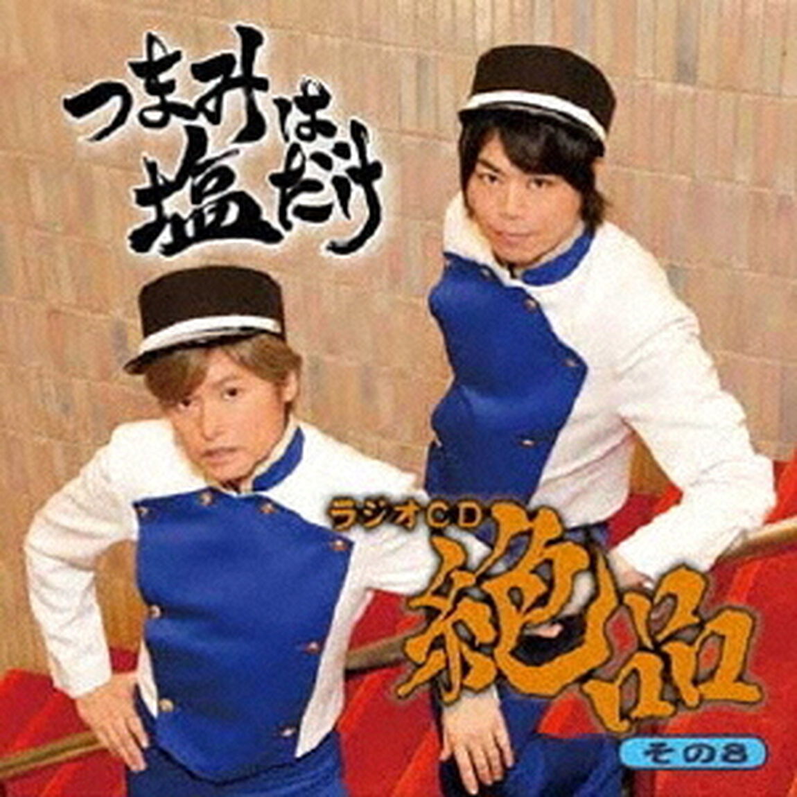 「つまみは塩だけ」ラジオCD「絶品」その8（ＣＤ）