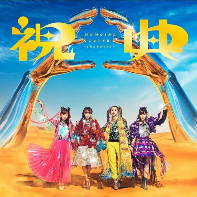 ももいろクローバーＺ／祝典　ＬＰ盤（初回限定生産盤）(アナログ盤)（セブンネット限定特典：『祝典』アクリルコースター）（LP盤（アナログ盤））