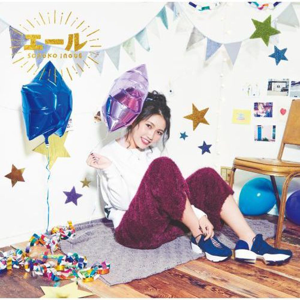 井上苑子／エール（初回限定盤／CD+DVD）（ＣＤ）