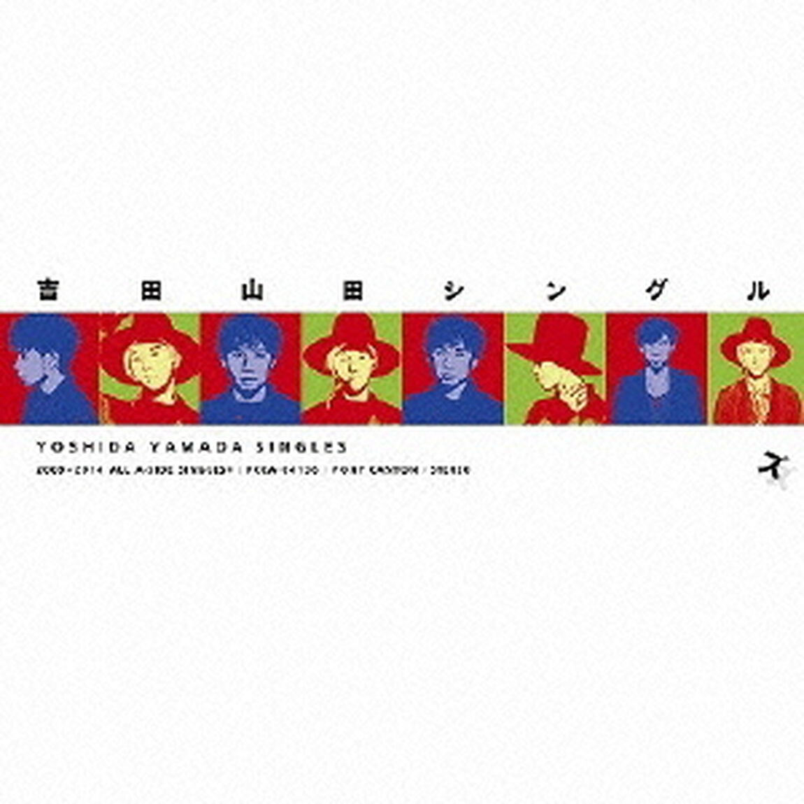 吉田山田シングルズ（ＣＤ）
