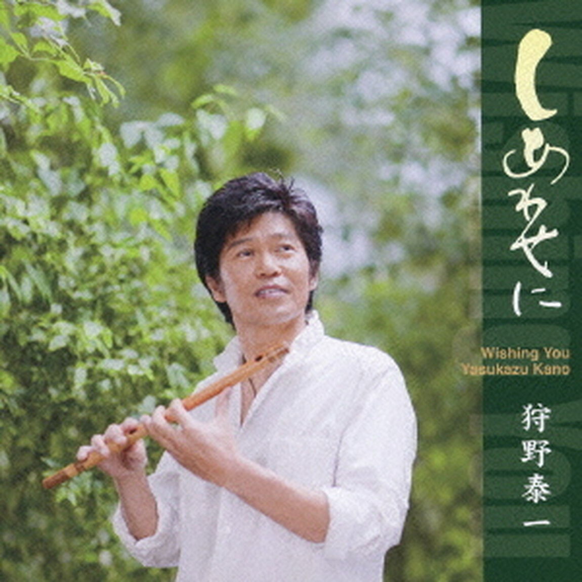 しあわせに　Wishing　You（ＣＤ）