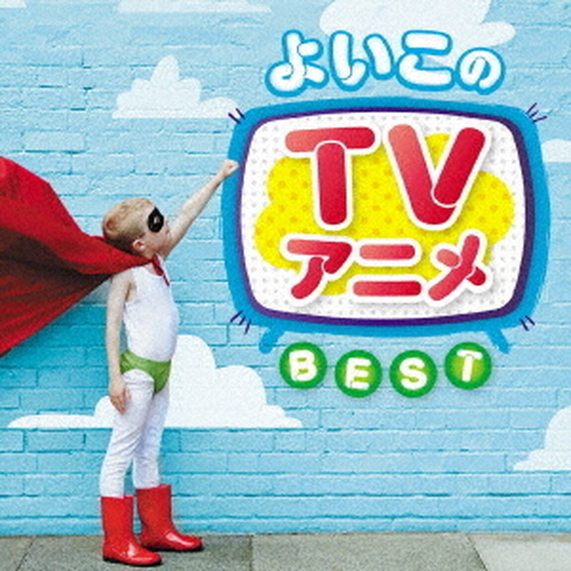 よいこのTVアニメ　ベスト（ＣＤ）