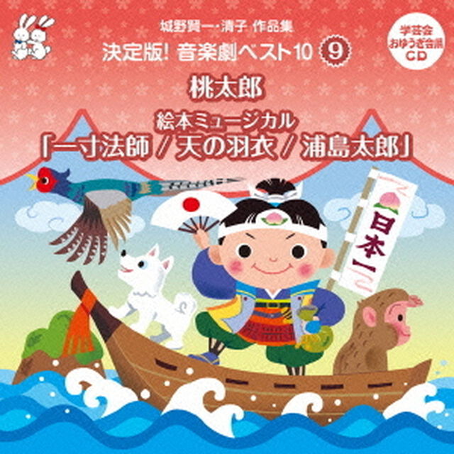 城野賢一・清子作品集　決定版！音楽劇ベスト10　9　桃太郎／絵本ミュージカル「一寸法師／天の羽衣／浦島太郎」（ＣＤ）