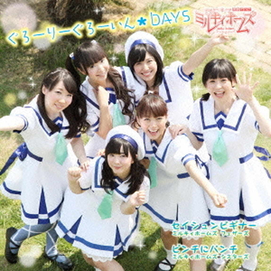 ぐろーりーぐろーいん☆DAYS（初回生産限定盤）（CDシングル）