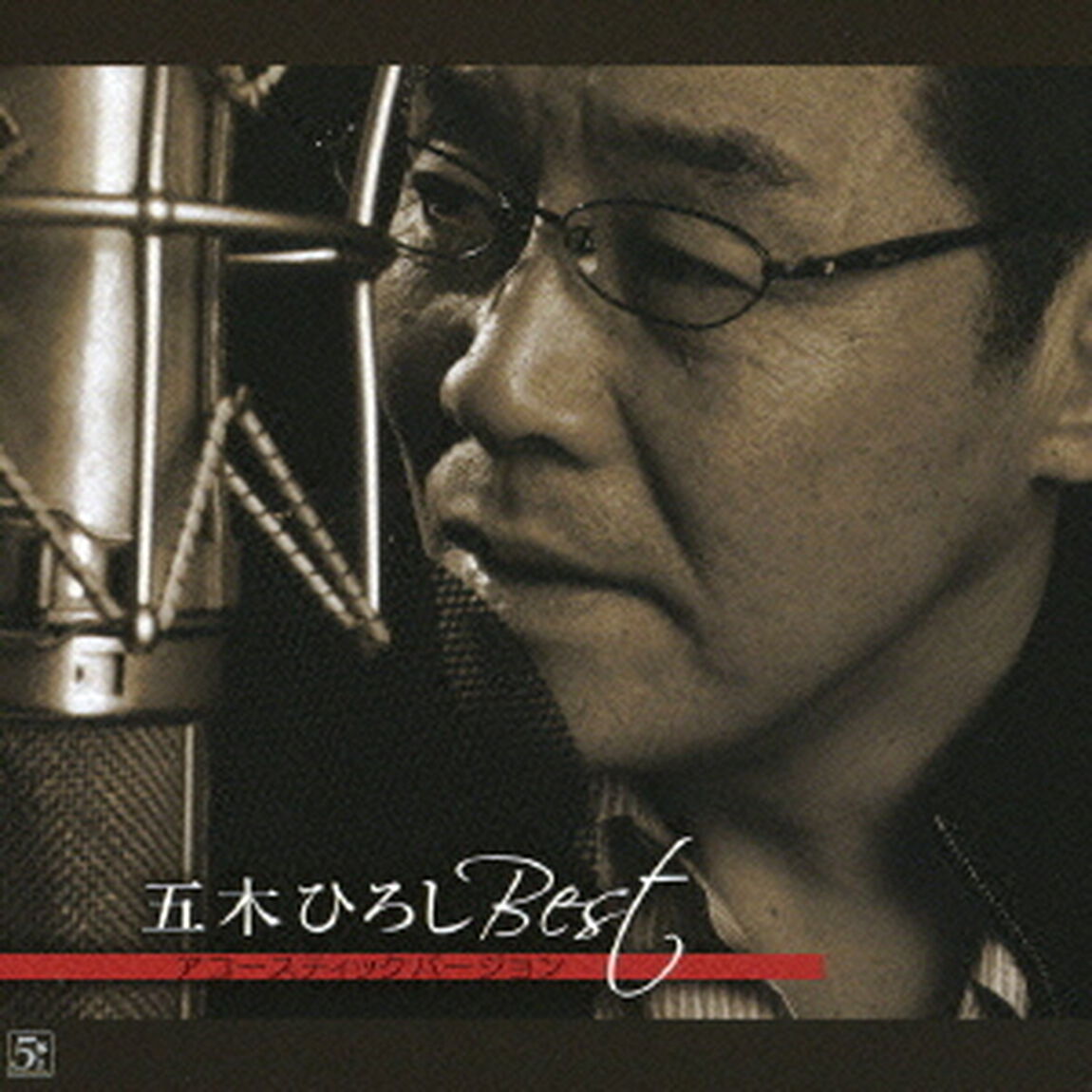 五木ひろしBEST　－アコースティックバージョン－（ＣＤ）