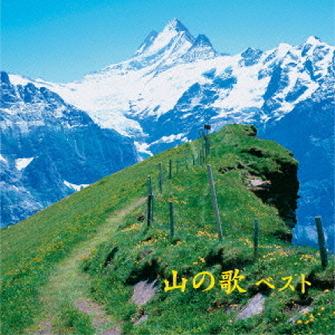 山の歌　ベスト　キング・ベスト・セレクト・ライブラリー2015（ＣＤ）