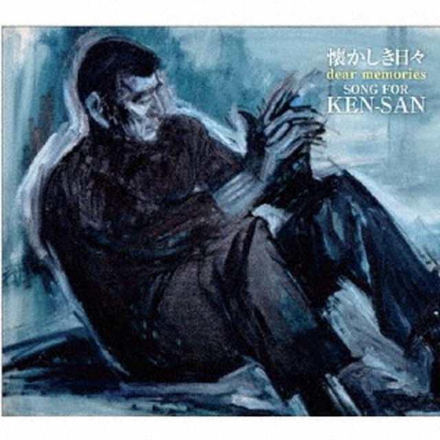 懐かしき日々（Dear　Memories）〜SONG　FOR　KEN－SAN（ＣＤ）