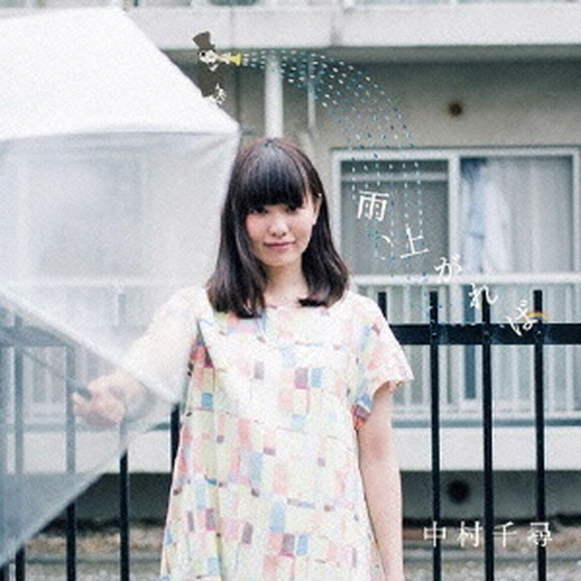 雨、上がれば（ＣＤ）