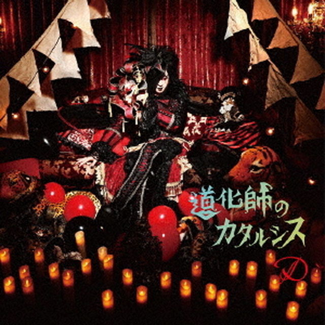 道化師のカタルシス（CD+DVD）（ＣＤ）